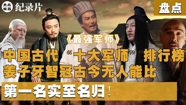 中国古代十大军师排名,诸葛亮仅排第三名,谁会是千古第一军师?