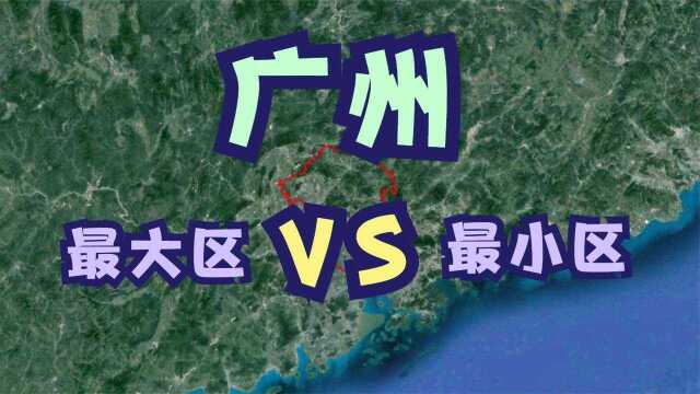 广州面积较大的2个区和较小的2个区,看看你家上榜了吗?