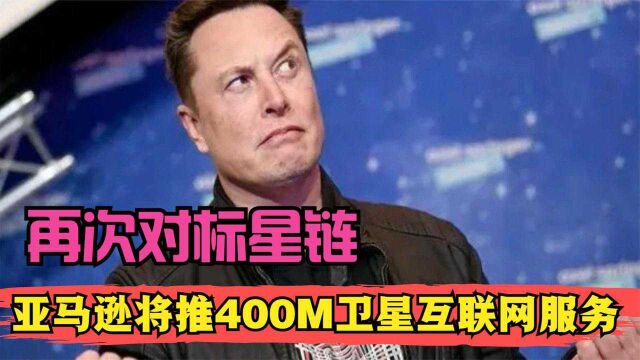 最高网速可达400M!贝索斯将推卫星互联网服务,与星链谁优谁劣?