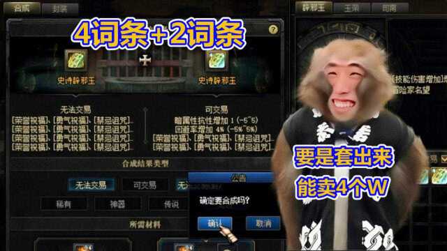 DNF宝哥一发出奶4词条辟邪玉,一看无法交易,果断用2词条去套