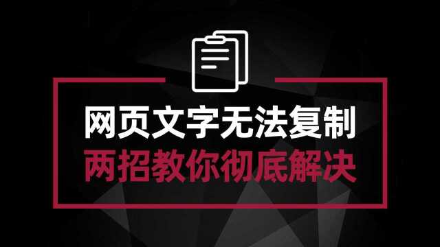 网页文字无法复制?教你两招彻底解决 解除网页限制一劳永逸