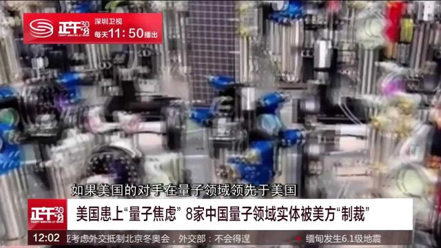 美国患上“量子焦虑” 8家中国量子领域实体被美方“制裁”