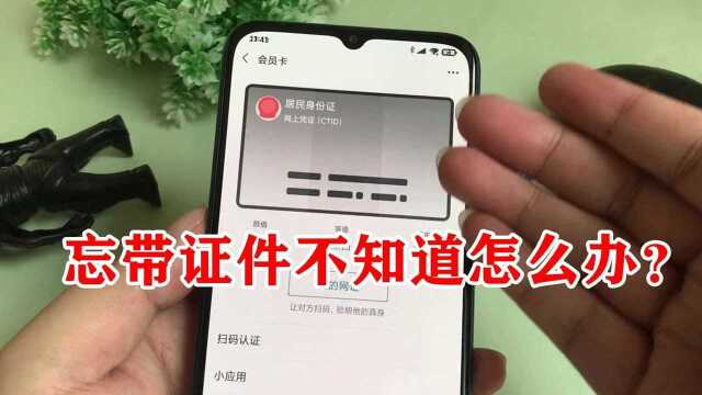 忘带证件不知道怎么办?快打开微信里的电子版,出示就能使用