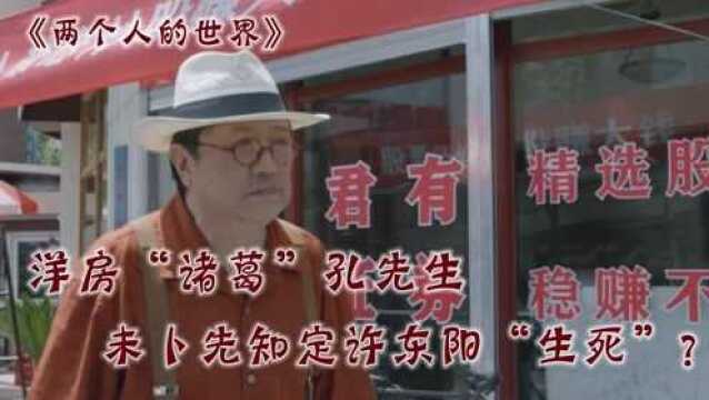 两个人的世界:洋房“诸葛”孔先生,未卜先知定许东阳“生死”?