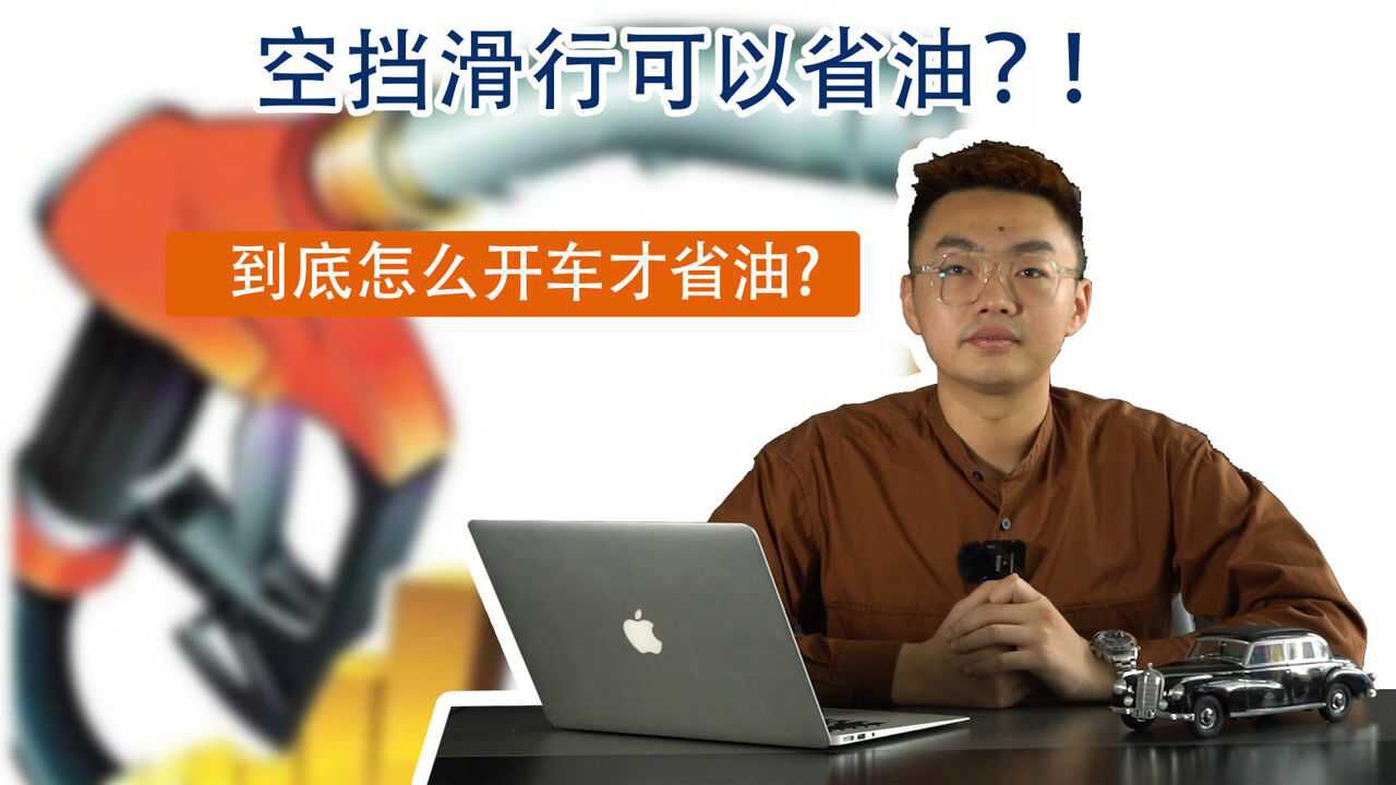 空挡滑行可以省油?!到底怎么开车才省油?