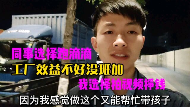 厂里今年效益不好工资低,小罗和同事们选择下班做兼职挣点生活费