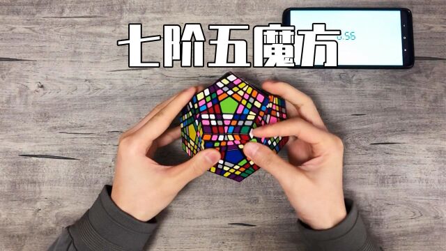 【完整版】七阶五魔方还原48分钟30秒