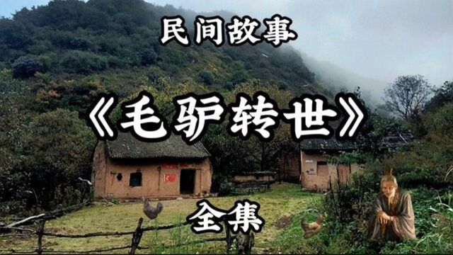 民间故事《毛驴转世》