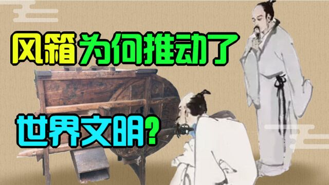 一个北方农村常见的风箱,竟推动了世界文明的进步?