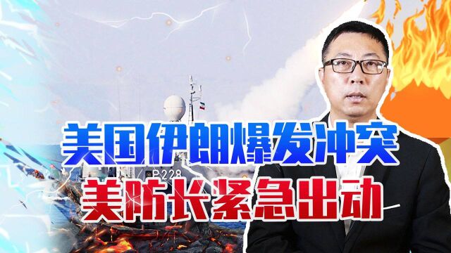 打起来了?美国伊朗爆发直接冲突,9名精锐身亡,美防长紧急出动