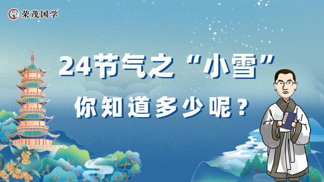 小雪至,冬伊始,祝眉目舒展,顺问冬安!