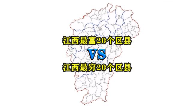 江西省最富与最穷的20个区县都是哪些?看看它们分布都在哪里