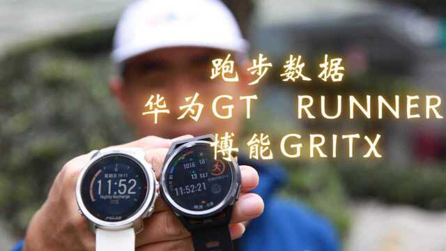 吴栋说跑步:从一次跑步看手表 华为GT RUNNER 博能gritx