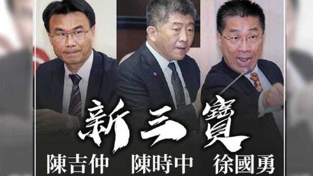 盘点台湾政坛“新三宝”,说话不过脑让民众气到饱!