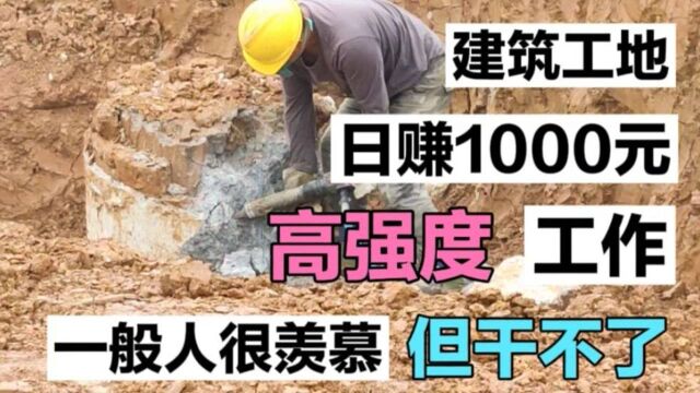 建筑工地日赚1000元,高强度工作,一般人会很羡慕,但又干不了!