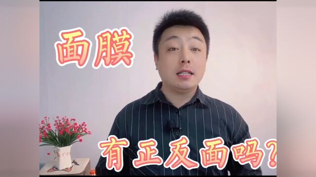 面膜是有正反的,你是不是敷反了?#萌新UP#一人之下人气TOP榜活动#感恩节活动#泛生活年末爆单大挑战