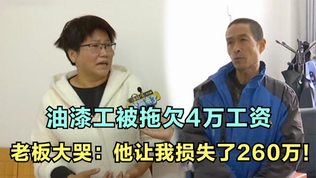 油漆工被拖欠4万工资,老板却拒绝支付,大哭:他让我损失260万