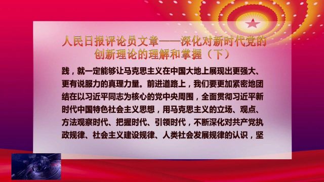 人民日报评论员文章——深化对新时代党的创新理论的理解和掌握(下)