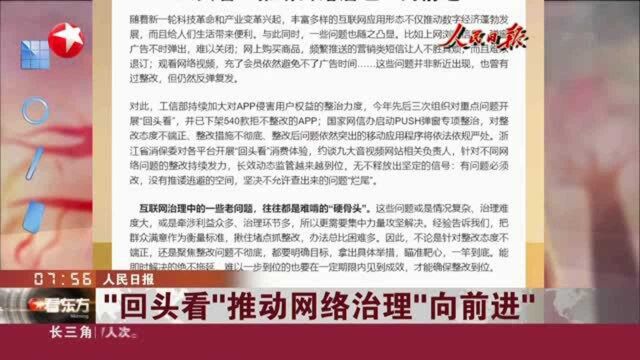 人民日报:“回头看”推动网络治理“向前进”