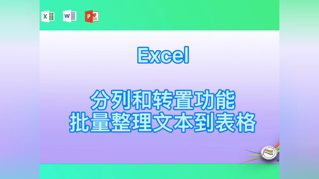 Excel分列和转置功能批量整理文本到表格#学习#看点AIG