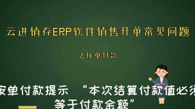 云进销存ERP开单之为什么按单付款提示本次结算付款值必须等于付款金额