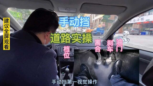 手动挡道路实操,新手可以了解下,老司机绕道