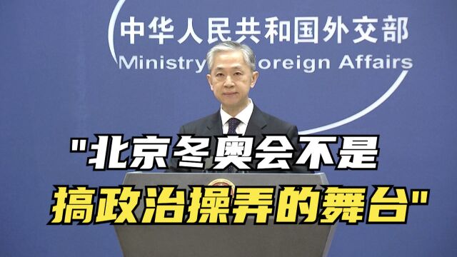 外交部:北京冬奥会不是搞政治操弄的舞台