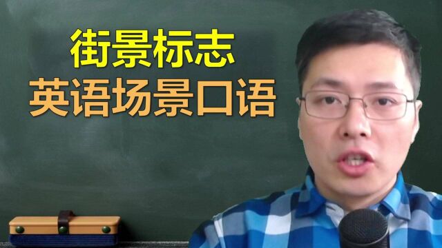 城管用英语怎么表达呢?跟山姆老师一口气学5句街景标志英语口语