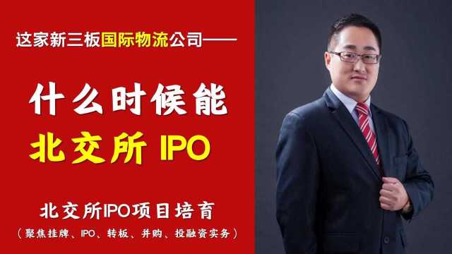 北交所拟IPO答疑|这家新三板国际物流公司,什么时候能IPO之二