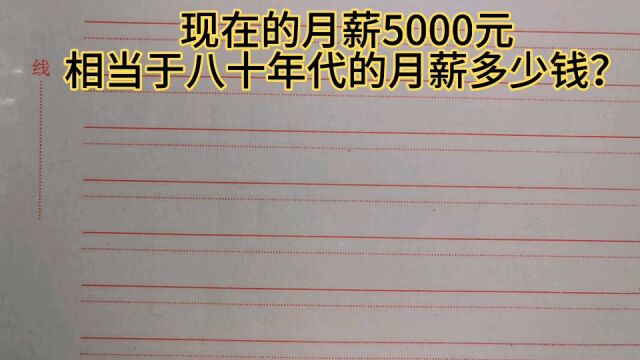 现在的月薪5000元,相当于八十年代的月薪多少钱?