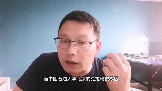 中国石油大学北京和中国石油大学华东的区别