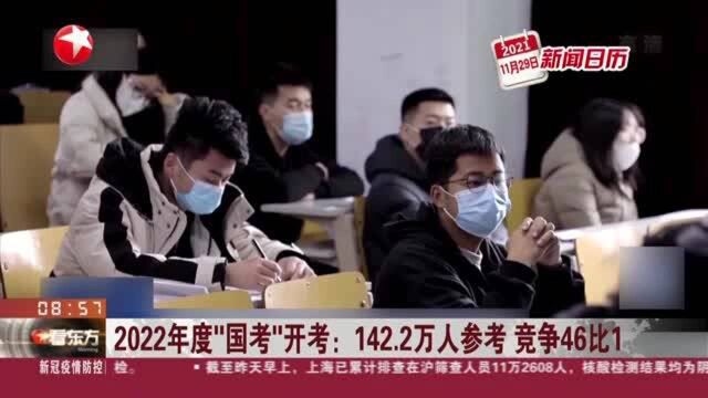 2022年度“国考”开考:142.2万人参考 竞争46比1