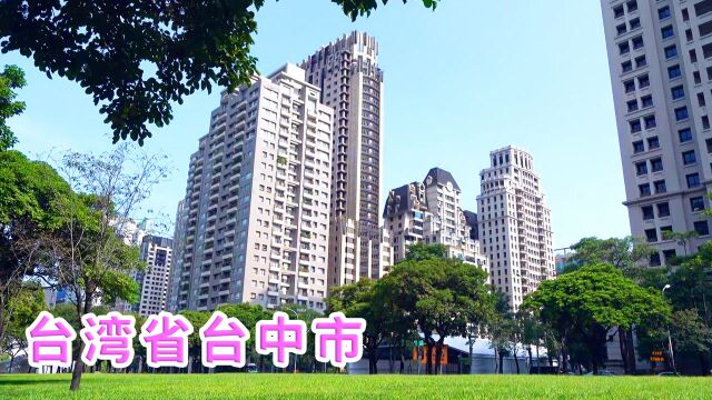 实拍台湾省台中市,崭新干净整洁,大都市感比台北还强!