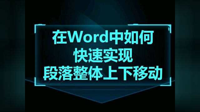 Word技巧11:在Word中如何快速实现段落整体上下移动