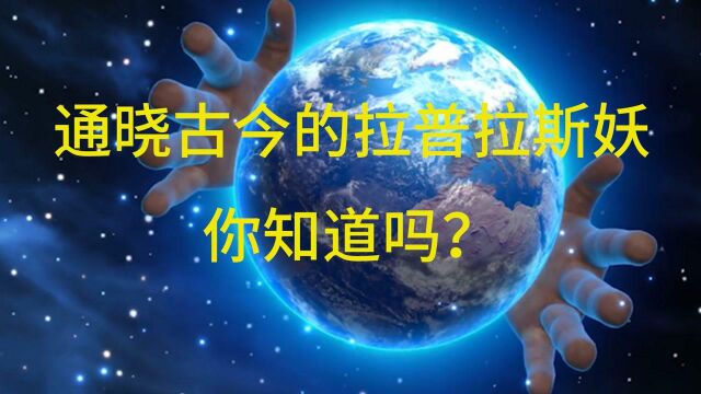 通晓古今的拉普拉斯妖,你知道吗?