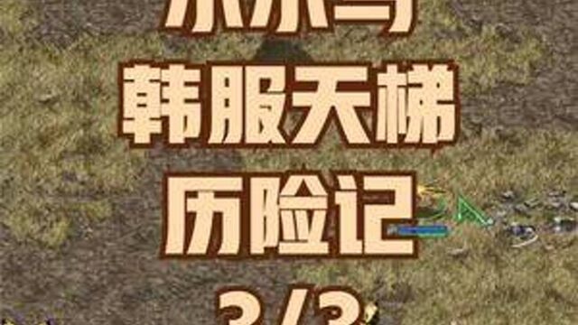 小小马韩服天梯历险记 我也没见过这场面啊【3/3】#星际争霸