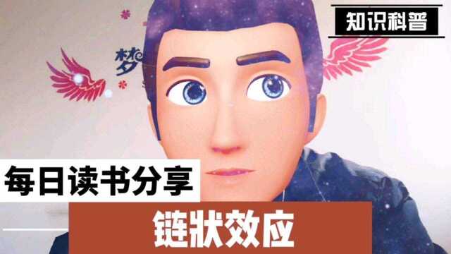 每日读书分享:链状效应