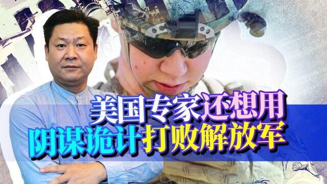 美军著名学刊公布破坏解放军改革的五大招数,反证美方已经绝望了