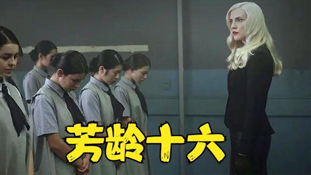 “女校”从小圈养学生们,把她们当作商品明码标价,科幻惊悚电影