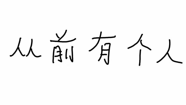 他历险记——001从前有个人