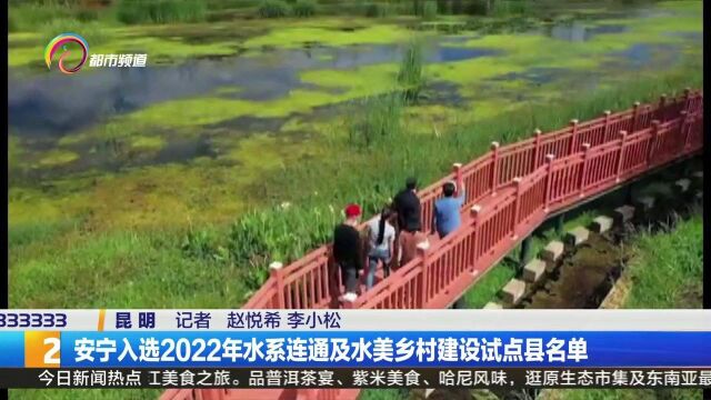 安宁入选2022年水系连通及水美乡村建设试点县名单