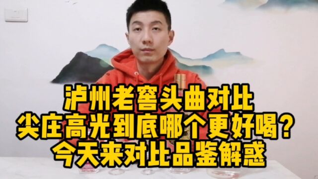 泸州老窖头曲到底是什么水平?拿五粮液尖庄高光来对比一下