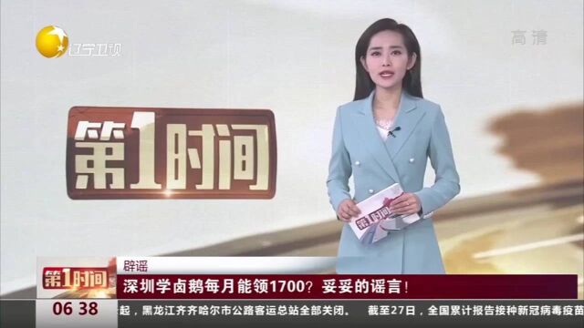 辟谣!深圳学卤鹅每月能领1700?妥妥的谣言!