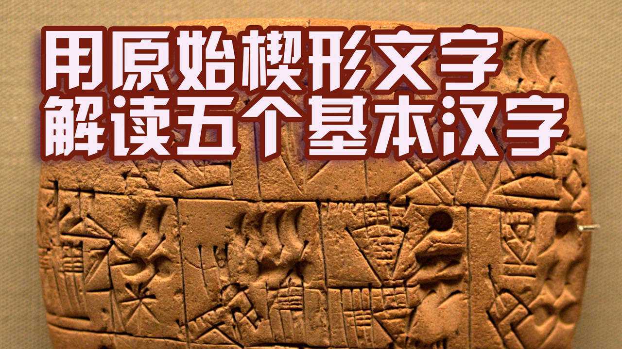 用原始楔形文字再释读5个汉字基本字符