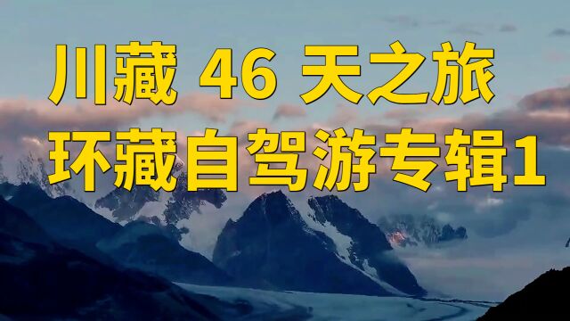 四川地接,成都地接,川藏46天自驾游视频1,