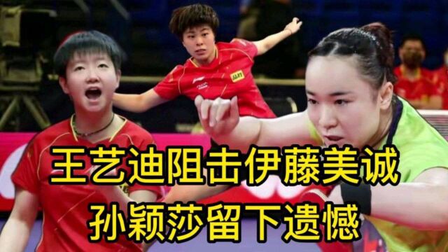 CCTV直播!王艺迪阻击伊藤美诚,孙颖莎留下遗憾,刘国梁这回真狠