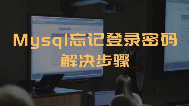 Mysql忘记密码不知道该怎么办?解决方法来了!