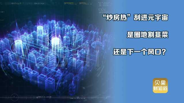 430万美元买块虚拟地?元宇宙进军房地产,房价超越曼哈顿区!