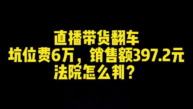 直播带货收取坑位费六万,带货仅397.2元!带货翻车坑位费该不该退?