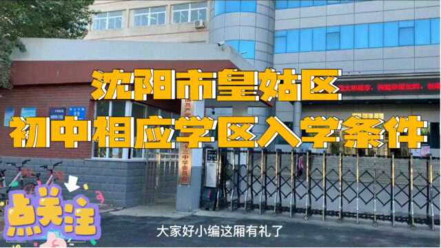 沈阳市皇姑区初中相应学区入学条件